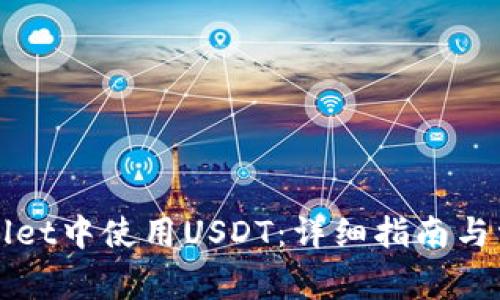 如何在TPWallet中使用USDT:详细指南与常见问题解答