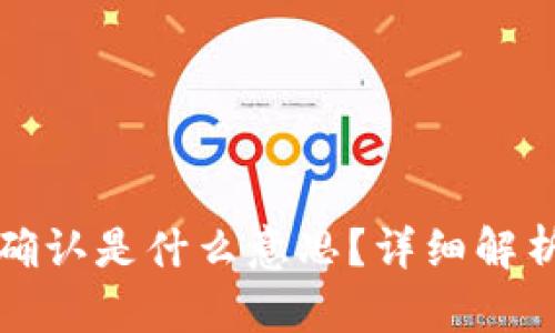 tpwallet闪兑待确认是什么意思？详细解析及相关问题解答