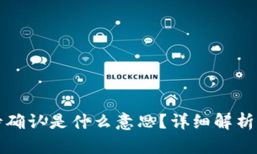 tpwallet闪兑待确认是什么意思？详细解析及相关问题解答