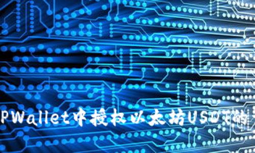 如何在TPWallet中授权以太坊USDT的详细指南