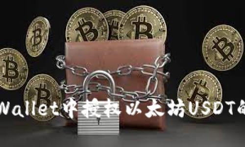 如何在TPWallet中授权以太坊USDT的详细指南