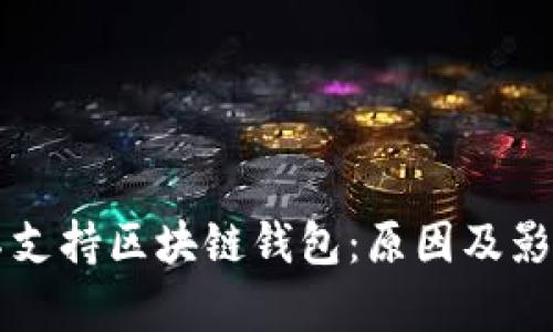 苹果不支持区块链钱包:原因及影响分析