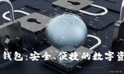 TBCC区块链超级钱包:安全、便捷的数字资产管理解决方案