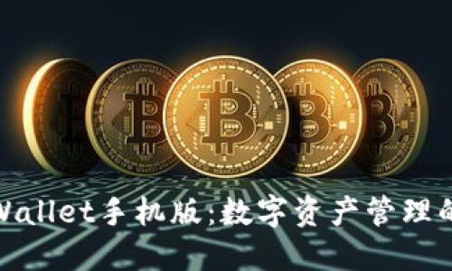 探索TPWallet手机版:数字资产管理的新选择