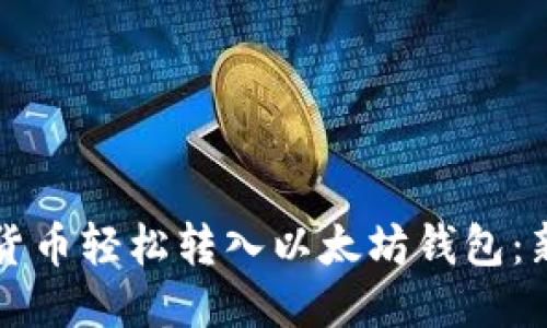 如何将货币轻松转入以太坊钱包:新手指南
