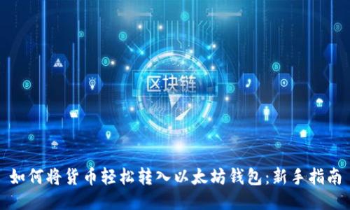 如何将货币轻松转入以太坊钱包:新手指南
