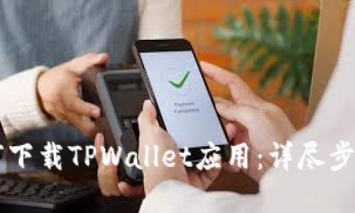苹果手机如何下载TPWallet应用:详尽步骤与使用指南