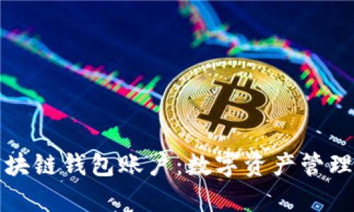 深入解析区块链钱包账户:数字资产管理的未来趋势