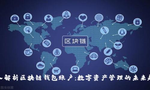 深入解析区块链钱包账户:数字资产管理的未来趋势