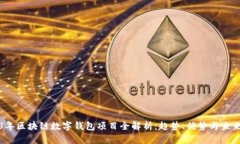 2023年区块链数字钱包项目