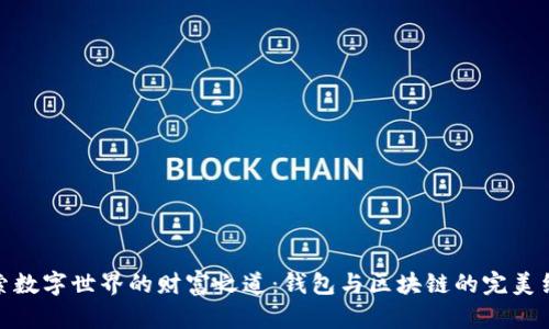 探索数字世界的财富之道:钱包与区块链的完美结合