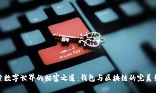 探索数字世界的财富之道:钱包与区块链的完美结合