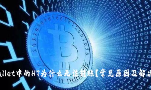 TPWallet中的HT为什么无法转账?常见原因及解决方法