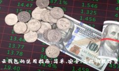 区块链云钱包的使用指南