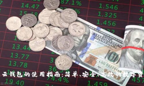 区块链云钱包的使用指南:简单、安全、高效的数字资产管理