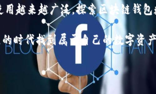 深入探讨区块链钱包数据库：未来金融的数字金库

区块链, 钱包, 数据库, 加密货币, 未来金融/guanjianci

区块链钱包与数据库的基本概念
在理解区块链钱包数据库之前，首先我们需要明确什么是区块链和数字钱包。区块链是一种分布式账本技术，不同于传统的数据库存储方式，它通过去中心化的网络，提高了数据的安全性与透明性。而钱包则是用于存储、接收和发送数字资产（如比特币、以太坊等）的工具。可以说，区块链钱包是区块链技术的一种应用，它为用户提供了一个可以存放和管理加密资产的平台。

所谓的区块链钱包数据库，实际上是指一种存储区块链钱包信息及其交易记录的数据库。这类数据库通常用于记录每个用户的资产、交易历史及相关信息，同时也保障数据的隐私与安全。随着加密货币市场的发展，区块链钱包的种类繁多，因而其相关数据库也需要具备一定的灵活性和扩展性。

区块链钱包数据库的工作原理
那么，区块链钱包数据库究竟是如何工作的呢？在技术层面，区块链钱包数据库主要涉及以下几个方面：

ul
listrong数据存储/strong: 在一个典型的区块链钱包中，用户的密钥（包括公钥和私钥）和交易记录将会被存储在数据库中。公钥是用户的地址，任何人都可以向这个地址发送数字货币；而私钥则是用户的“密码”，只有持有私钥的人才能控制这个钱包。/li
listrong加密技术/strong: 为了保护用户的资产安全，区块链钱包数据库会使用各种加密算法。比如，私钥的存储通常会通过哈希算法进行加密，这样即使黑客入侵了数据库，也无法轻易获取用户的私钥信息。/li
listrong同步机制/strong: 区块链网络是去中心化的，每个节点都持有一份完整的交易记录。因此，区块链钱包数据库需要与网络其他节点进行同步，以保证所有用户的资产信息是最新和一致的。/li
/ul

区块链钱包数据库的类型
区块链钱包可以分为热钱包和冷钱包两大类，而它们的数据库也各有不同。热钱包是指始终在线的数字钱包，方便用户随时进行交易，但可能存在一定的安全风险；冷钱包则是离线存储的方式，安全性更高，但不够方便。

具体而言：
ul
listrong热钱包数据库/strong: 通常会以中心化的方式进行管理，易于访问和操作。它涉及多方面的技术，如API接口、用户身份认证机制等，确保用户能够轻松安全地进行交易。/li
listrong冷钱包数据库/strong: 数据存储相对复杂，通常基于硬件设备，如USB驱动器或专用安全设备。冷钱包数据库的设计往往更注重安全性，存储的私钥一般不会轻易接触到网络，可为用户提供更高的资产保护。/li
/ul

区块链钱包数据库的应用场景
随着区块链技术的发展，区块链钱包数据库的应用场景也日益丰富。我们可以从以下几个领域来认识这一点：

ul
listrong金融交易/strong: 在金融交易领域，消费者需要频繁地进行资产兑换与转移。区块链钱包为他们提供了便捷的选择，而钱包数据库则记录和维护了所有交易的合法性，以及维护用户资产透明度。/li
listrong跨境支付/strong: 在全球化的今天，跨境支付的需求日益增长。而区块链技术凭借其去中心化的特性，可以帮助用户更快速、高效地完成不同国家之间的资金转移。钱包数据库在这一过程中，可以快速记录及验证每一笔交易的有效性。/li
listrong资产Token化/strong: 近年来，资产Token化成为一个热议的话题。在这一领域，各类资产（如房地产、艺术品等）都可以通过区块链钱包进行管理和交易，而钱包数据库则为其提供支持，记录资产的所有权与交易历史。/li
/ul

未来发展的新趋势
随着技术的不断进步，我们可以预见，区块链钱包数据库将会朝着更加安全、方便和智能的方向发展。以下是几个值得关注的趋势：

ul
listrong安全性提升/strong: 安全风险一直是区块链钱包面临的一大挑战。未来，随着量子计算的发展，传统的加密技术可能会面临新的威胁。因此，钱包数据库可能会采用更先进的量子加密技术，以保障用户资产的安全。/li
listrong用户体验/strong: 为了吸引更多的用户，钱包数据库的设计需要更加友好与便捷。例如，可以通过简单的界面设计、智能合约自动操作等手段，提升用户在使用过程中的体验。/li
listrong互操作性增强/strong: 未来不同区块链网络之间的互操作性将被进一步关注。通过改进钱包数据库的结构，有可能实现不同区块链之间的资产流动，让用户不再受限于单一的区块链网络。/li
/ul

总结
区块链钱包数据库在新时代的金融生态中扮演着举足轻重的角色。这不仅仅是一个信息存储的工具，更是推动金融科技变革的重要力量。随着人们对加密货币的关注和使用越来越广泛，探索区块链钱包数据库的技术细节和应用场景，无疑有助于我们更好地理解数字未来的发展方向。

人生如戏，科技的浪潮更是时刻变幻。在这个数字世界中，区块链钱包数据库不仅仅是科技的产物，更是我们未来金融生活的组成部分。希望每一个人都能在这个快速发展的时代找到属于自己的数字资产之路。 

通过这种多元化的表达方式，我相信能够更有效地传达出区块链钱包数据库的重要性与未来的发展潜力。