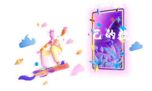 深入探讨区块链钱包数据库：未来金融的数字金库

区块链, 钱包, 数据库, 加密货币, 未来金融/guanjianci

区块链钱包与数据库的基本概念
在理解区块链钱包数据库之前，首先我们需要明确什么是区块链和数字钱包。区块链是一种分布式账本技术，不同于传统的数据库存储方式，它通过去中心化的网络，提高了数据的安全性与透明性。而钱包则是用于存储、接收和发送数字资产（如比特币、以太坊等）的工具。可以说，区块链钱包是区块链技术的一种应用，它为用户提供了一个可以存放和管理加密资产的平台。

所谓的区块链钱包数据库，实际上是指一种存储区块链钱包信息及其交易记录的数据库。这类数据库通常用于记录每个用户的资产、交易历史及相关信息，同时也保障数据的隐私与安全。随着加密货币市场的发展，区块链钱包的种类繁多，因而其相关数据库也需要具备一定的灵活性和扩展性。

区块链钱包数据库的工作原理
那么，区块链钱包数据库究竟是如何工作的呢？在技术层面，区块链钱包数据库主要涉及以下几个方面：

ul
listrong数据存储/strong: 在一个典型的区块链钱包中，用户的密钥（包括公钥和私钥）和交易记录将会被存储在数据库中。公钥是用户的地址，任何人都可以向这个地址发送数字货币；而私钥则是用户的“密码”，只有持有私钥的人才能控制这个钱包。/li
listrong加密技术/strong: 为了保护用户的资产安全，区块链钱包数据库会使用各种加密算法。比如，私钥的存储通常会通过哈希算法进行加密，这样即使黑客入侵了数据库，也无法轻易获取用户的私钥信息。/li
listrong同步机制/strong: 区块链网络是去中心化的，每个节点都持有一份完整的交易记录。因此，区块链钱包数据库需要与网络其他节点进行同步，以保证所有用户的资产信息是最新和一致的。/li
/ul

区块链钱包数据库的类型
区块链钱包可以分为热钱包和冷钱包两大类，而它们的数据库也各有不同。热钱包是指始终在线的数字钱包，方便用户随时进行交易，但可能存在一定的安全风险；冷钱包则是离线存储的方式，安全性更高，但不够方便。

具体而言：
ul
listrong热钱包数据库/strong: 通常会以中心化的方式进行管理，易于访问和操作。它涉及多方面的技术，如API接口、用户身份认证机制等，确保用户能够轻松安全地进行交易。/li
listrong冷钱包数据库/strong: 数据存储相对复杂，通常基于硬件设备，如USB驱动器或专用安全设备。冷钱包数据库的设计往往更注重安全性，存储的私钥一般不会轻易接触到网络，可为用户提供更高的资产保护。/li
/ul

区块链钱包数据库的应用场景
随着区块链技术的发展，区块链钱包数据库的应用场景也日益丰富。我们可以从以下几个领域来认识这一点：

ul
listrong金融交易/strong: 在金融交易领域，消费者需要频繁地进行资产兑换与转移。区块链钱包为他们提供了便捷的选择，而钱包数据库则记录和维护了所有交易的合法性，以及维护用户资产透明度。/li
listrong跨境支付/strong: 在全球化的今天，跨境支付的需求日益增长。而区块链技术凭借其去中心化的特性，可以帮助用户更快速、高效地完成不同国家之间的资金转移。钱包数据库在这一过程中，可以快速记录及验证每一笔交易的有效性。/li
listrong资产Token化/strong: 近年来，资产Token化成为一个热议的话题。在这一领域，各类资产（如房地产、艺术品等）都可以通过区块链钱包进行管理和交易，而钱包数据库则为其提供支持，记录资产的所有权与交易历史。/li
/ul

未来发展的新趋势
随着技术的不断进步，我们可以预见，区块链钱包数据库将会朝着更加安全、方便和智能的方向发展。以下是几个值得关注的趋势：

ul
listrong安全性提升/strong: 安全风险一直是区块链钱包面临的一大挑战。未来，随着量子计算的发展，传统的加密技术可能会面临新的威胁。因此，钱包数据库可能会采用更先进的量子加密技术，以保障用户资产的安全。/li
listrong用户体验/strong: 为了吸引更多的用户，钱包数据库的设计需要更加友好与便捷。例如，可以通过简单的界面设计、智能合约自动操作等手段，提升用户在使用过程中的体验。/li
listrong互操作性增强/strong: 未来不同区块链网络之间的互操作性将被进一步关注。通过改进钱包数据库的结构，有可能实现不同区块链之间的资产流动，让用户不再受限于单一的区块链网络。/li
/ul

总结
区块链钱包数据库在新时代的金融生态中扮演着举足轻重的角色。这不仅仅是一个信息存储的工具，更是推动金融科技变革的重要力量。随着人们对加密货币的关注和使用越来越广泛，探索区块链钱包数据库的技术细节和应用场景，无疑有助于我们更好地理解数字未来的发展方向。

人生如戏，科技的浪潮更是时刻变幻。在这个数字世界中，区块链钱包数据库不仅仅是科技的产物，更是我们未来金融生活的组成部分。希望每一个人都能在这个快速发展的时代找到属于自己的数字资产之路。 

通过这种多元化的表达方式，我相信能够更有效地传达出区块链钱包数据库的重要性与未来的发展潜力。