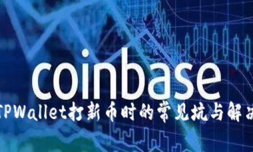 探索TPWallet打新币时的常见坑与解决方案