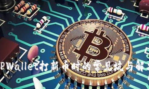 探索TPWallet打新币时的常见坑与解决方案