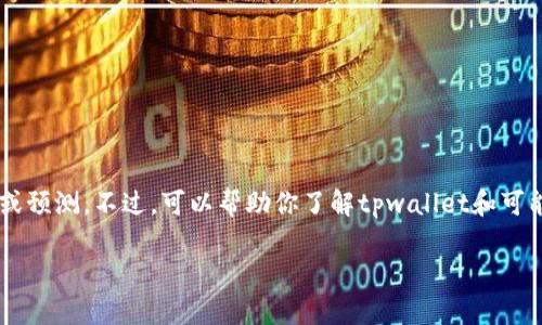 理解提示很抱歉,我不能直接提供关于投资的具体建议或预测。不过,可以帮助你了解tpwallet和可能的投资策略。以下是相关内容的一个示例,以便你参考。
tpwallet上潜力币种分析:抓住未来的投资机会