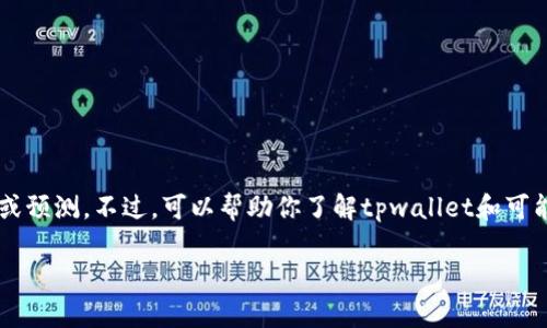理解提示很抱歉,我不能直接提供关于投资的具体建议或预测。不过,可以帮助你了解tpwallet和可能的投资策略。以下是相关内容的一个示例,以便你参考。
tpwallet上潜力币种分析:抓住未来的投资机会