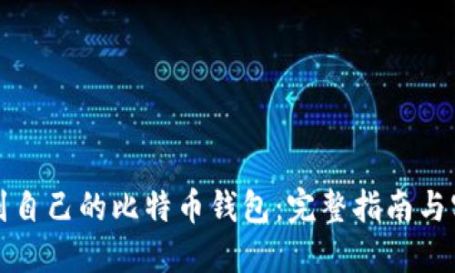 如何找到自己的比特币钱包:完整指南与实用技巧