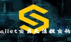 解决TPWallet交易无法提交的