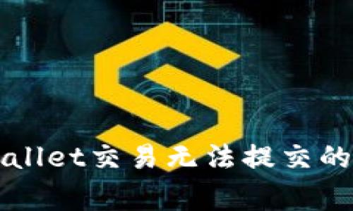 解决TPWallet交易无法提交的常见问题