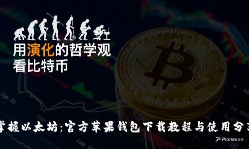 掌握以太坊:官方苹果钱包下载教程与使用分享