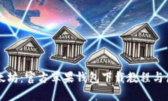 掌握以太坊：官方苹果钱