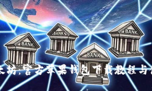 掌握以太坊:官方苹果钱包下载教程与使用分享
