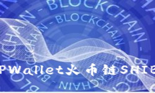 如何找到TPWallet火币链SHIB合约地址?