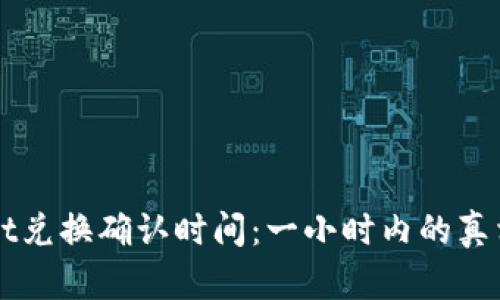 TPWallet兑换确认时间:一小时内的真相与秘籍