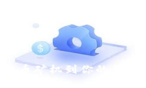 如何轻松绑定比特币矿机到你的钱包:一步一步的指南