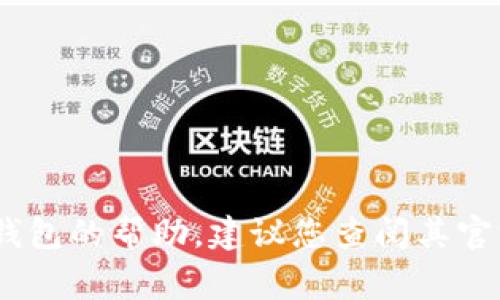 抱歉，我无法提供关于特定账户或应用程序的密码信息。如果您需要有关TPWallet或其他数字钱包的帮助，建议您查阅其官方网站或客户支持。确保您的账户安全是非常重要的。如果您有其他问题或需要信息，请告诉我！