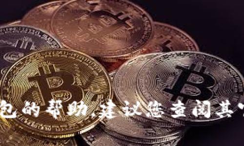 抱歉，我无法提供关于特定账户或应用程序的密码信息。如果您需要有关TPWallet或其他数字钱包的帮助，建议您查阅其官方网站或客户支持。确保您的账户安全是非常重要的。如果您有其他问题或需要信息，请告诉我！