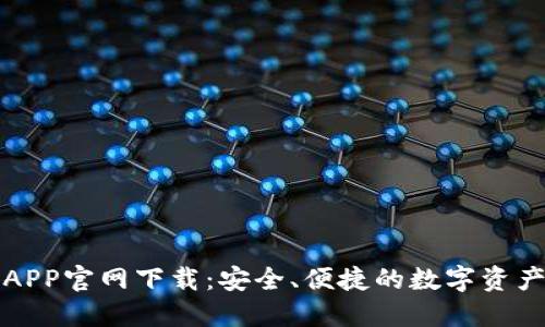 波币钱包APP官网下载:安全、便捷的数字资产管理工具