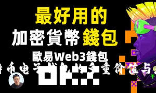 探索比特币电子钱包的多重价值与应用场景