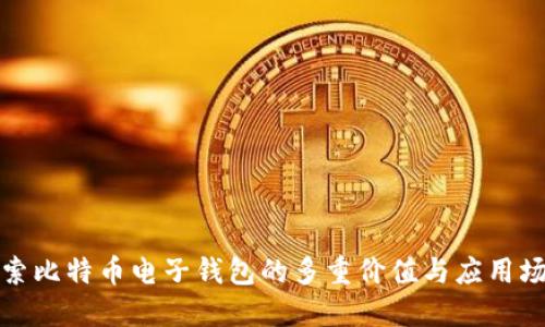 探索比特币电子钱包的多重价值与应用场景