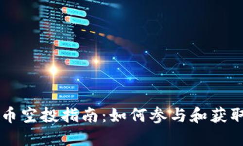 TPWallet数字币空投指南:如何参与和获取最新空投信息