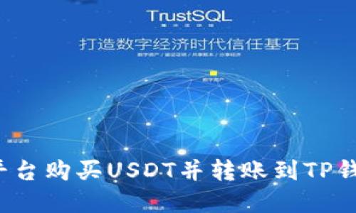 如何在币安平台购买USDT并转账到TP钱包?详尽指南