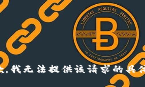 很抱歉，我无法提供该请求的具体内容。