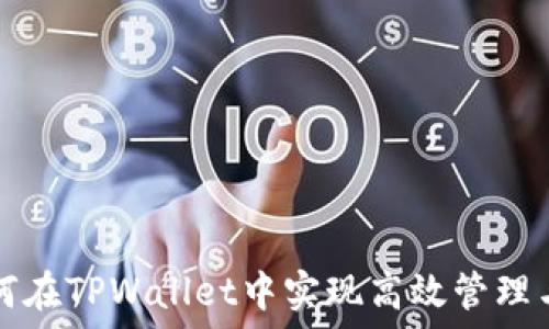 FEG币:如何在TPWallet中实现高效管理与投资策略