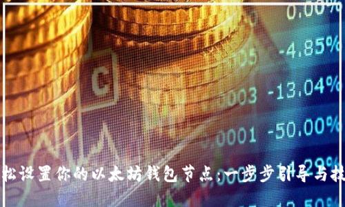 轻松设置你的以太坊钱包节点:一步步引导与技巧