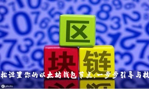轻松设置你的以太坊钱包节点:一步步引导与技巧