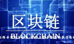 比特币钱包手机版：选择