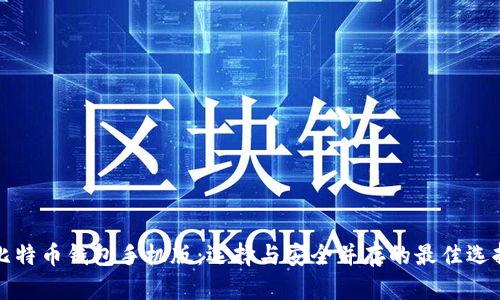 比特币钱包手机版:选择与安全并存的最佳选择