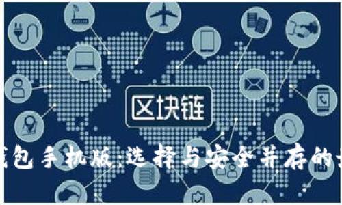 比特币钱包手机版:选择与安全并存的最佳选择