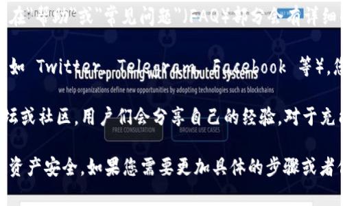 由于您的请求涉及具体的服务和平台，我们建议您直接访问 TPWallet 的官方网站或相关社交媒体渠道获取最新的充能信息和指导。

不过，我可以为您提供一些关于如何寻找该信息的建议。

1. **官方网站**: 访问 TPWallet 的官方网站，通常在