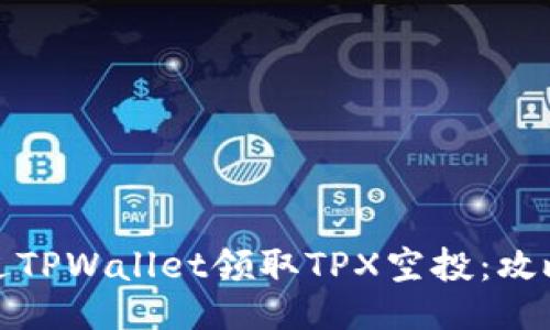 如何通过TPWallet领取TPX空投:攻略与技巧